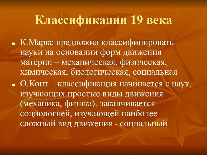 Классификации 19 века К.Маркс предложил классифицировать науки на основании форм