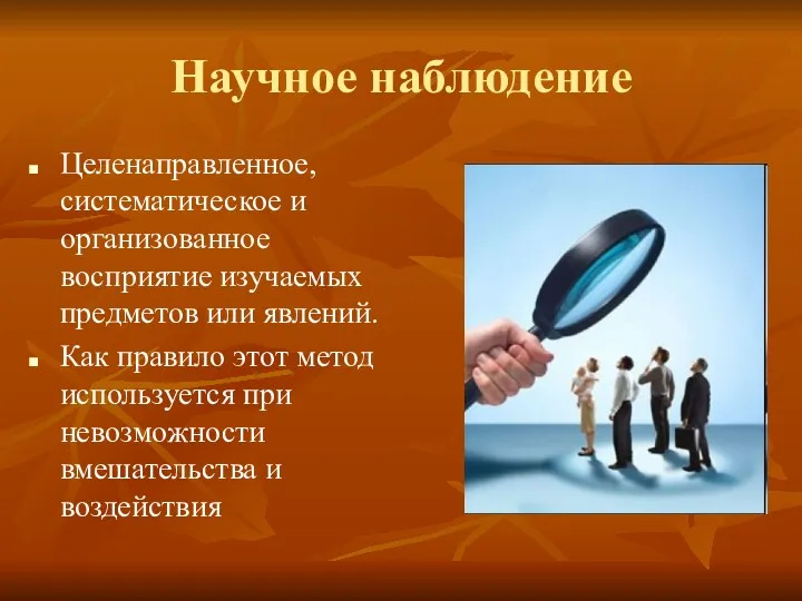 Научное наблюдение Целенаправленное, систематическое и организованное восприятие изучаемых предметов или