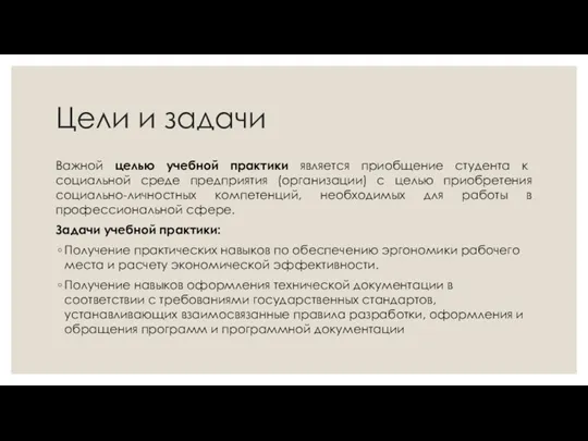 Цели и задачи Важной целью учебной практики является приобщение студента