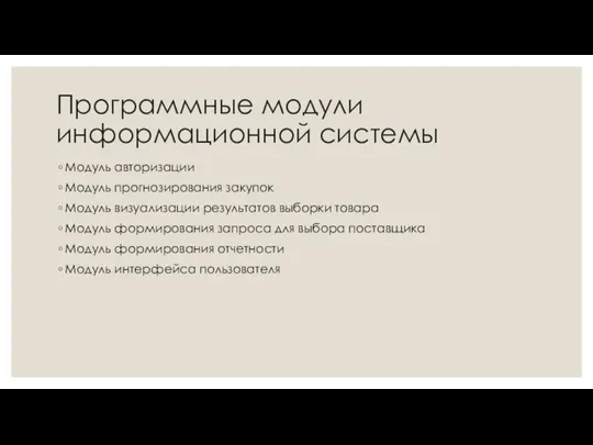 Программные модули информационной системы Модуль авторизации Модуль прогнозирования закупок Модуль