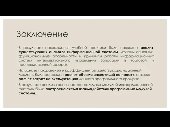 Заключение В результате прохождения учебной практики были проведен анализ существующих