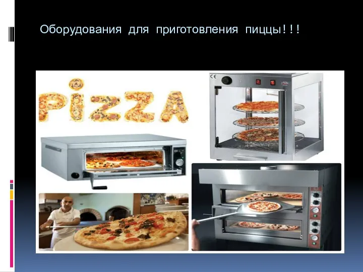 Оборудования для приготовления пиццы!!!