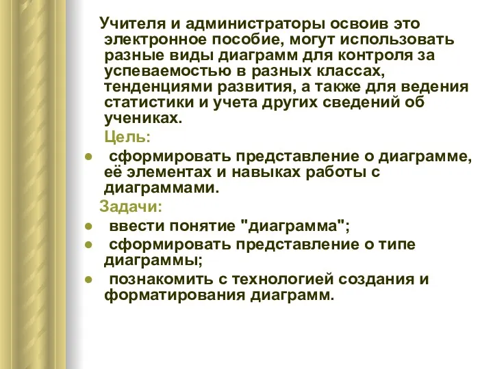 Учителя и администраторы освоив это электронное пособие, могут использовать разные