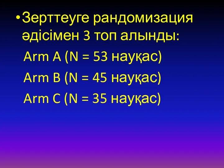 Зерттеуге рандомизация әдісімен 3 топ алынды: Arm A (N =