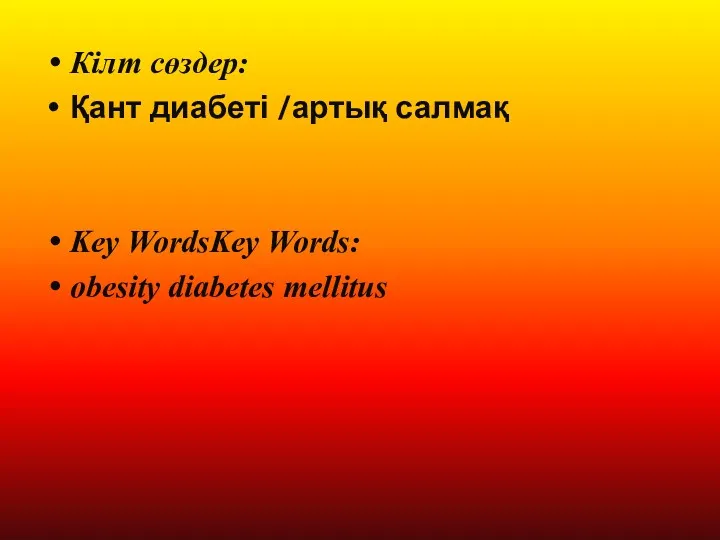 Кілт сөздер: Қант диабеті /артық салмақ Key WordsKey Words: obesity diabetes mellitus