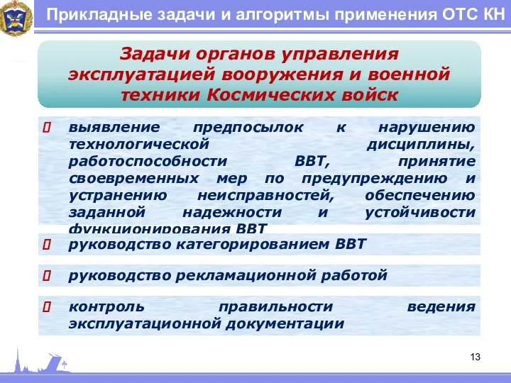 Прикладные задачи и алгоритмы применения ОТС КН Задачи органов управления