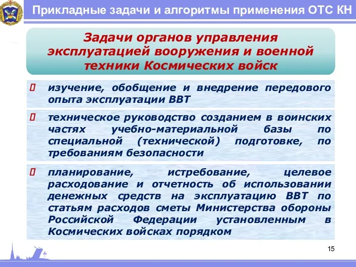 Прикладные задачи и алгоритмы применения ОТС КН Задачи органов управления эксплуатацией вооружения и