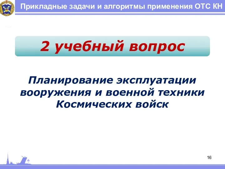 Прикладные задачи и алгоритмы применения ОТС КН 2 учебный вопрос Планирование эксплуатации вооружения