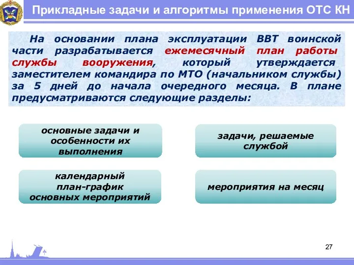 Прикладные задачи и алгоритмы применения ОТС КН На основании плана эксплуатации ВВТ воинской