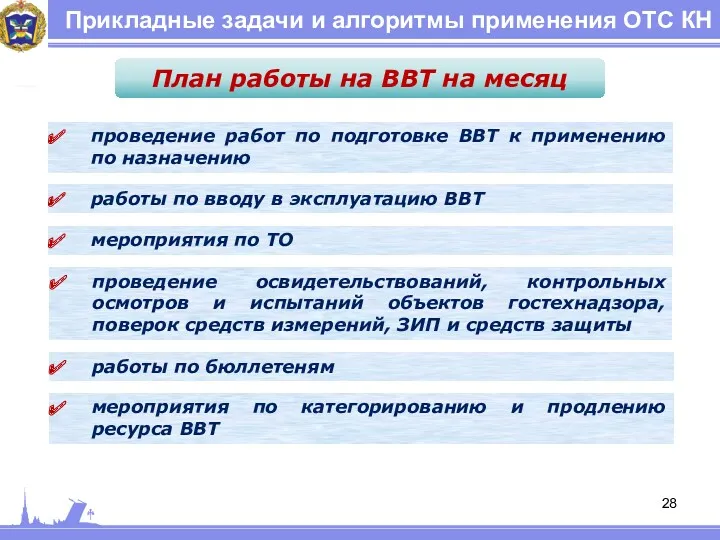 Прикладные задачи и алгоритмы применения ОТС КН План работы на ВВТ на месяц