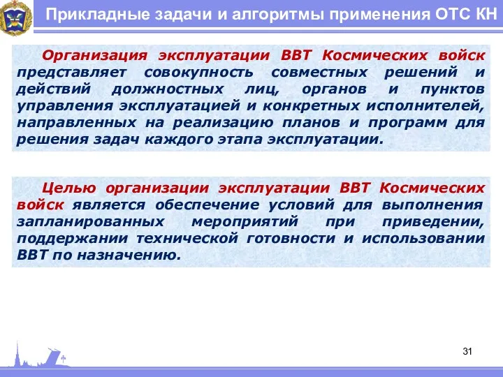 Прикладные задачи и алгоритмы применения ОТС КН Организация эксплуатации ВВТ