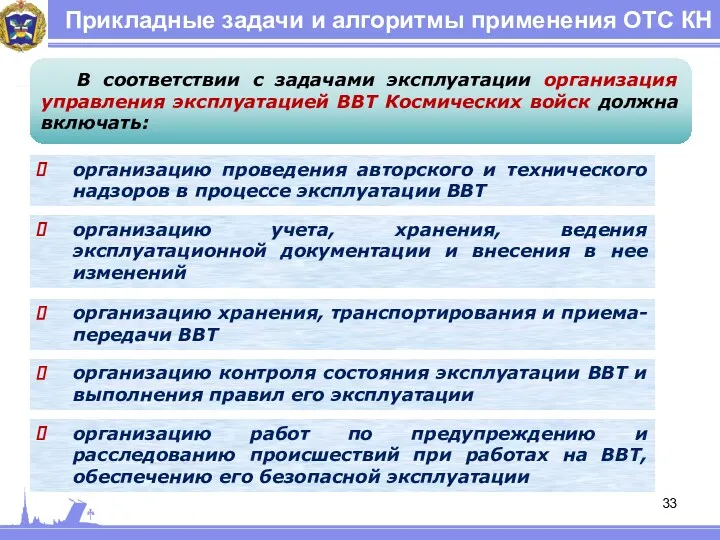 Прикладные задачи и алгоритмы применения ОТС КН В соответствии с задачами эксплуатации организация