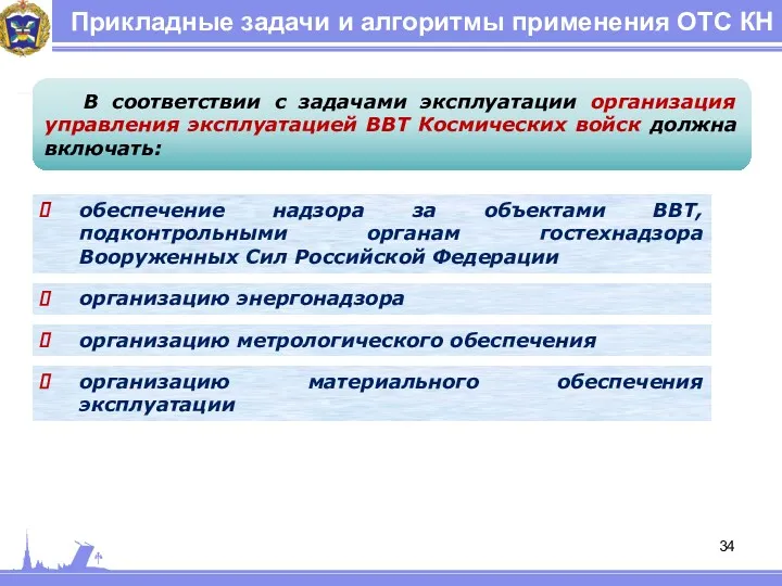 Прикладные задачи и алгоритмы применения ОТС КН В соответствии с задачами эксплуатации организация