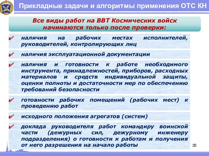 Прикладные задачи и алгоритмы применения ОТС КН Все виды работ на ВВТ Космических