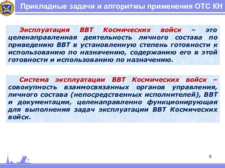 Прикладные задачи и алгоритмы применения ОТС КН Эксплуатация ВВТ Космических