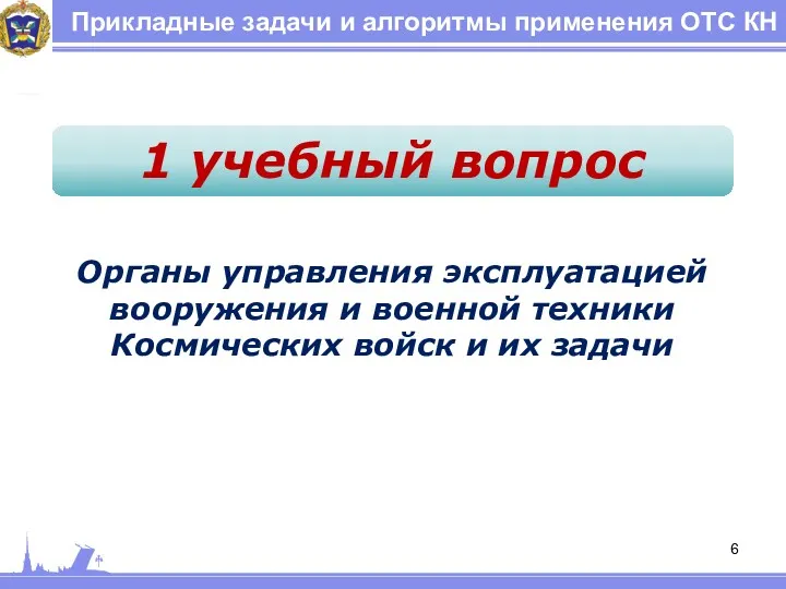 Прикладные задачи и алгоритмы применения ОТС КН 1 учебный вопрос Органы управления эксплуатацией