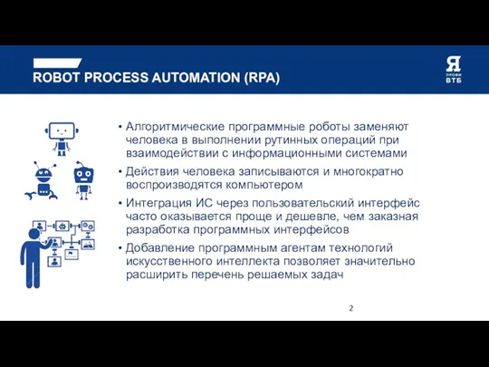 ROBOT PROCESS AUTOMATION (RPA) Алгоритмические программные роботы заменяют человека в