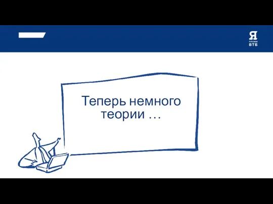 Теперь немного теории …