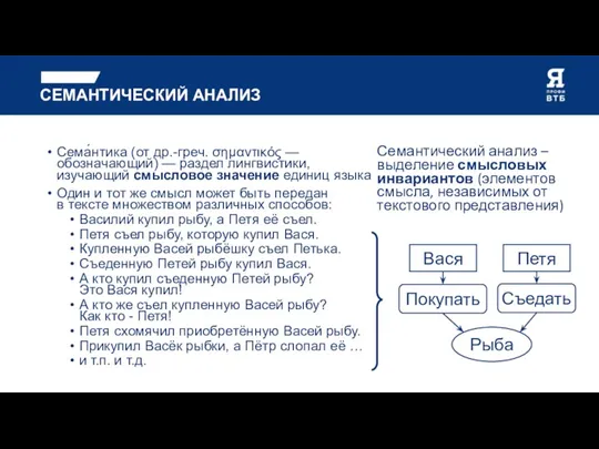 СЕМАНТИЧЕСКИЙ АНАЛИЗ Сема́нтика (от др.-греч. σημαντικός — обозначающий) — раздел