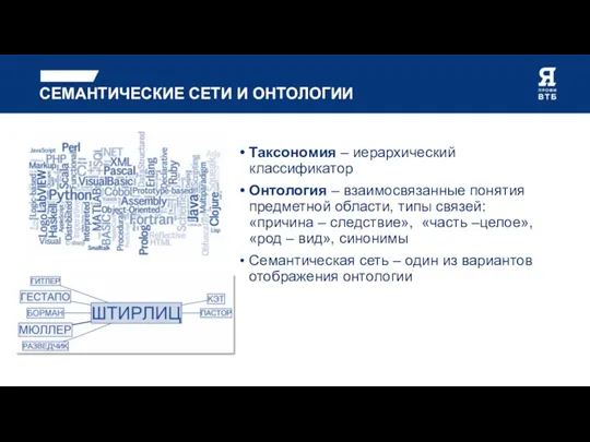 СЕМАНТИЧЕСКИЕ СЕТИ И ОНТОЛОГИИ Таксономия – иерархический классификатор Онтология –