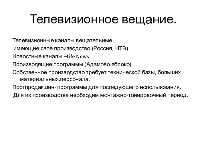 Телевизионное вещание. Телевизионные каналы вещательные имеющие свое производство.(Россия, НТВ) Новостные