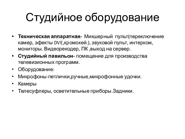 Студийное оборудование Техническая аппаратная- Микшерный пульт(переключение камер, эфекты DVE,хромокей.), звуковой