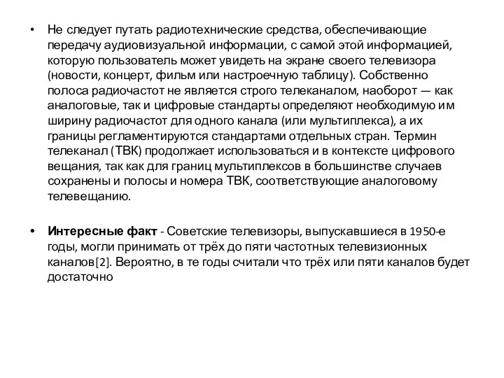 Не следует путать радиотехнические средства, обеспечивающие передачу аудиовизуальной информации, с