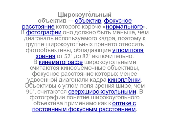 Широкоуго́льный объекти́в — объектив, фокусное расстояние которого короче «нормального». В