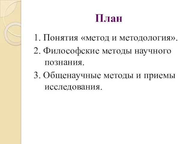 План 1. Понятия «метод и методология». 2. Философские методы научного