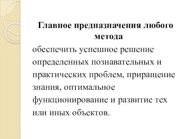 Главное предназначения любого метода обеспечить успешное решение определенных познавательных и