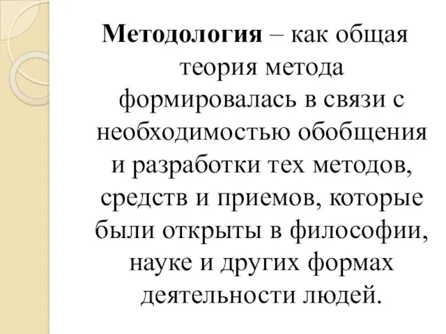 Методология – как общая теория метода формировалась в связи с