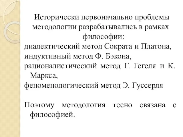 Исторически первоначально проблемы методологии разрабатывались в рамках философии: диалектический метод