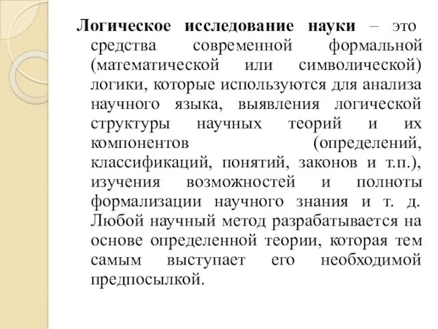 Логическое исследование науки – это средства современной формальной (математической или