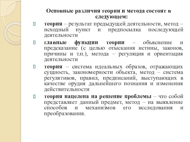 Основные различия теории и метода состоят в следующем: теория –