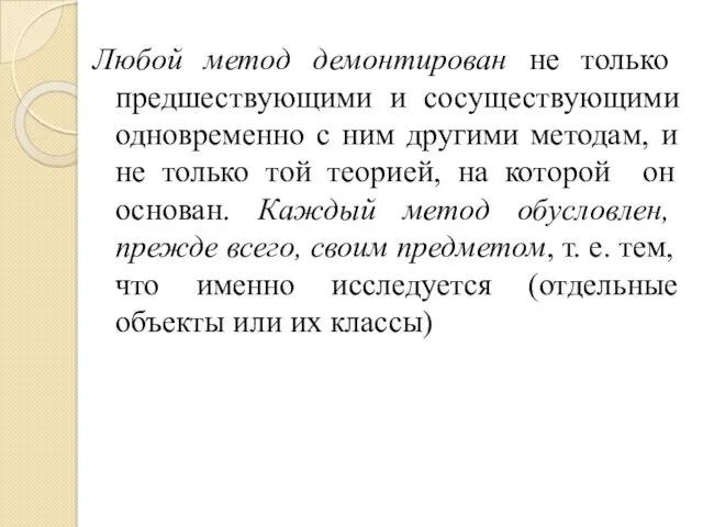 Любой метод демонтирован не только предшествующими и сосуществующими одновременно с