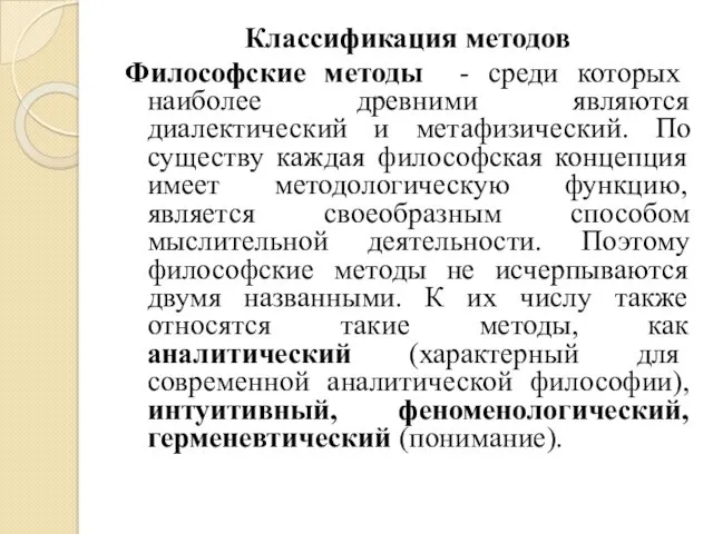 Классификация методов Философские методы - среди которых наиболее древними являются