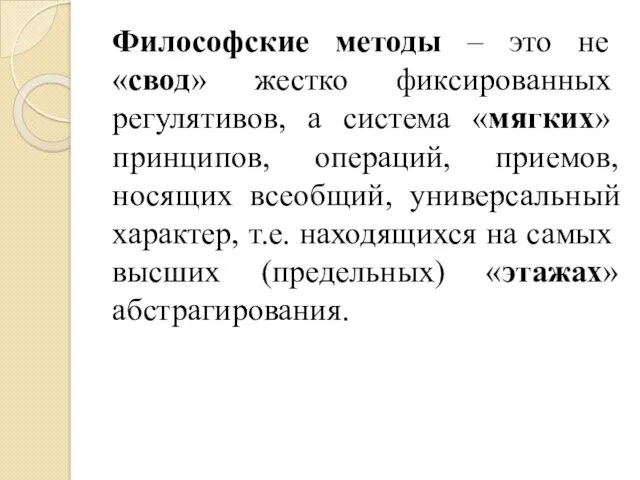 Философские методы – это не «свод» жестко фиксированных регулятивов, а