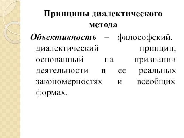 Принципы диалектического метода Объективность – философский, диалектический принцип, основанный на