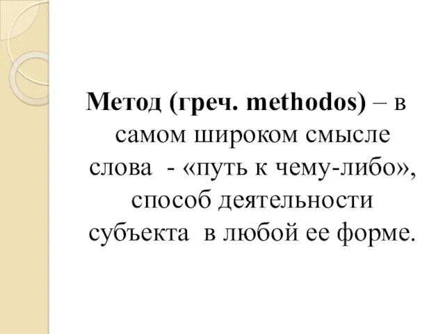 Метод (греч. methodos) – в самом широком смысле слова -