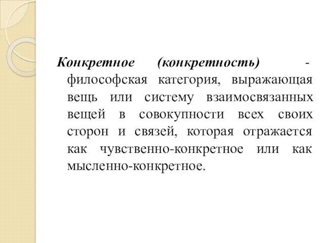 Конкретное (конкретность) - философская категория, выражающая вещь или систему взаимосвязанных