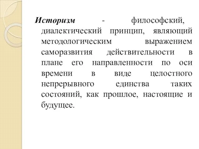 Историзм - философский, диалектический принцип, являющий методологическим выражением саморазвития действительности