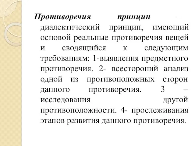 Противоречия принцип – диалектический принцип, имеющий основой реальные противоречия вещей