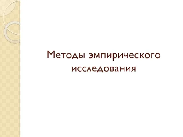 Методы эмпирического исследования