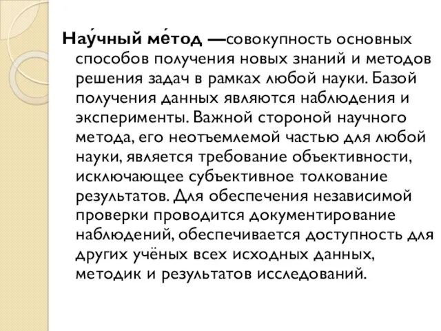 Нау́чный ме́тод —совокупность основных способов получения новых знаний и методов