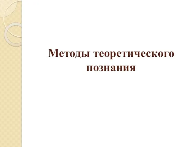 Методы теоретического познания