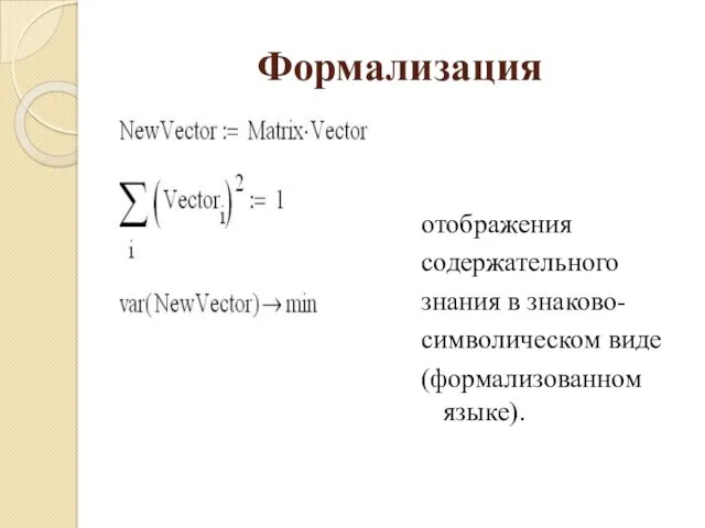 Формализация отображения содержательного знания в знаково- символическом виде (формализованном языке).