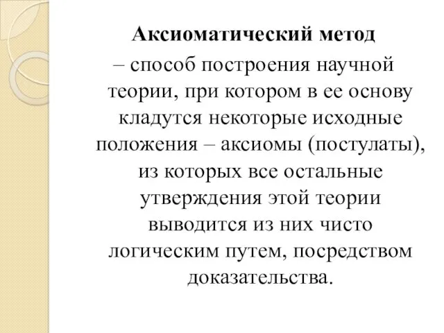 Аксиоматический метод – способ построения научной теории, при котором в