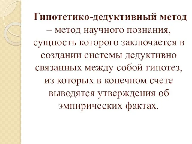 Гипотетико-дедуктивный метод – метод научного познания, сущность которого заключается в