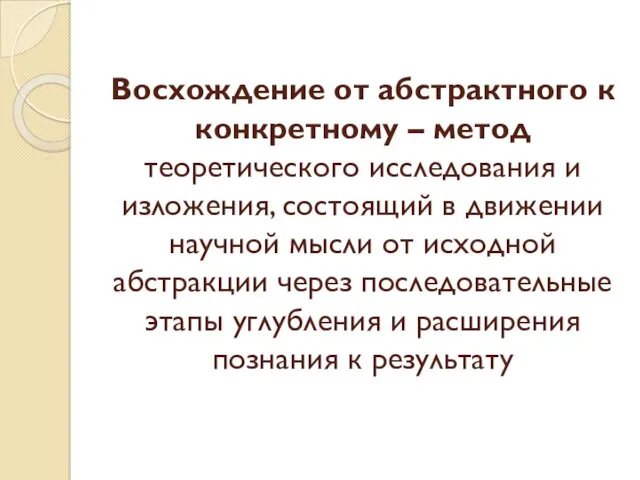 Восхождение от абстрактного к конкретному – метод теоретического исследования и