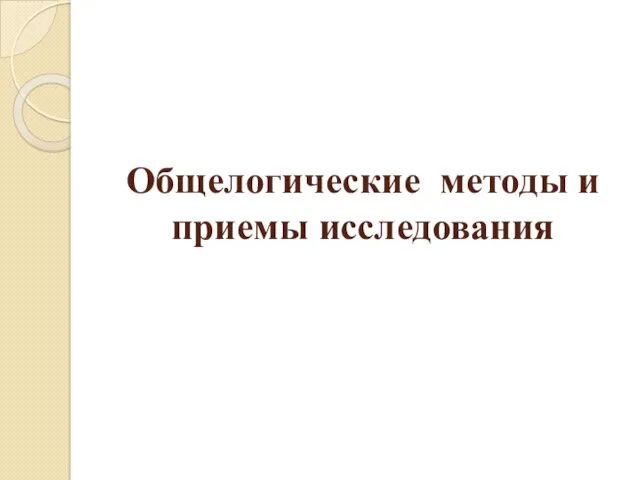 Общелогические методы и приемы исследования